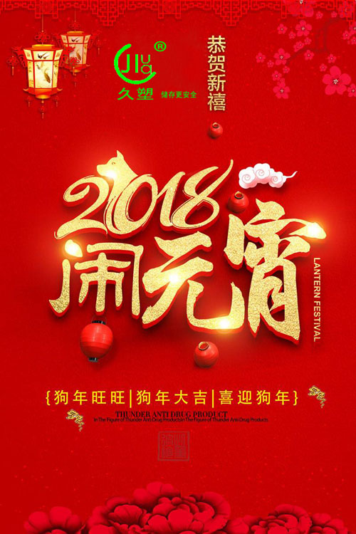 元宵佳節(jié)喜氣旺，久佳防腐祝福到！