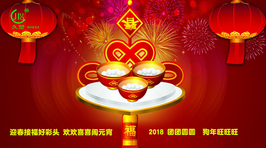 元宵佳節(jié)喜氣旺，久佳防腐祝福到！