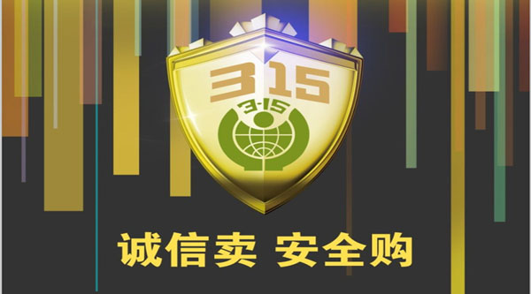 聚焦 3.15，品質(zhì)消費(fèi)，互惠共贏