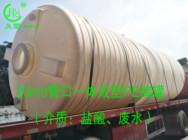  久塑牌PE儲罐--【環(huán)保防腐、安全儲存】新里程