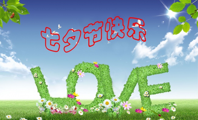 情緣七夕，久佳防腐祝大家七夕節(jié)快樂！