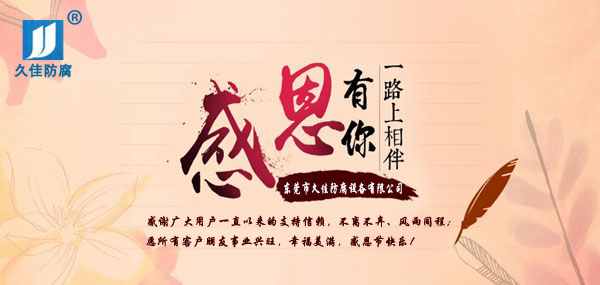 久佳防腐攜全體員工祝所有客戶：感恩節(jié)快樂(lè)！