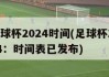 足球杯2024时间(足球杯2024：时间表已发布)