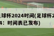 足球杯2024时间(足球杯2024：时间表已发布)