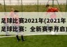 足球比赛2021年(2021年足球比赛：全新赛季开启)